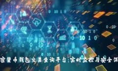 加密货币钱包交易查询平