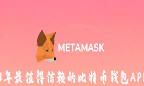 
2023年最值得信赖的比特币钱包APP推荐