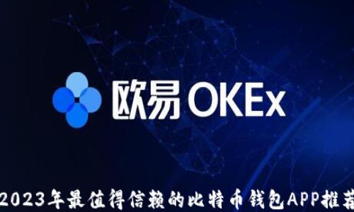 
2023年最值得信赖的比特币钱包APP推荐