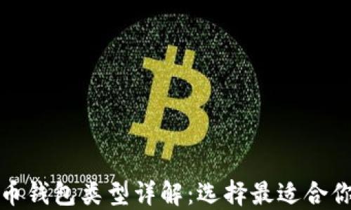 
加密货币钱包类型详解：选择最适合你的钱包