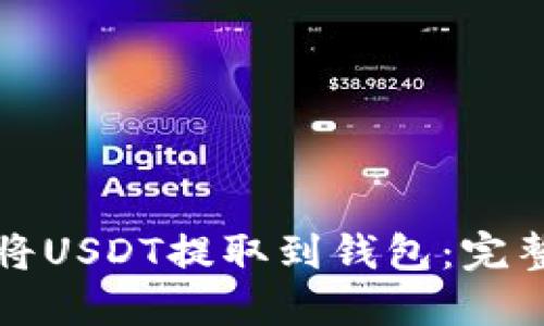 如何将USDT提取到钱包：完整指南