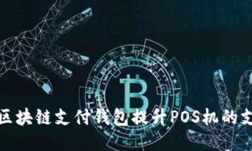 如何利用区块链支付钱包提升POS机的支付安全性