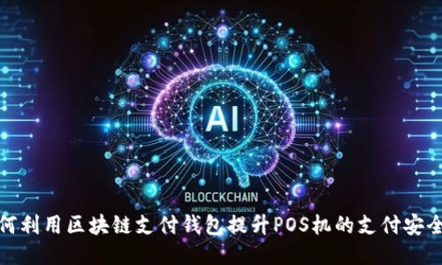 如何利用区块链支付钱包提升POS机的支付安全性