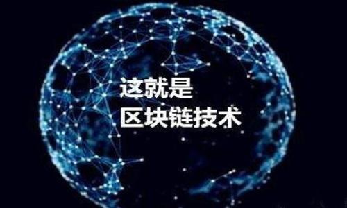

区块链钱包详解：如何选择与使用