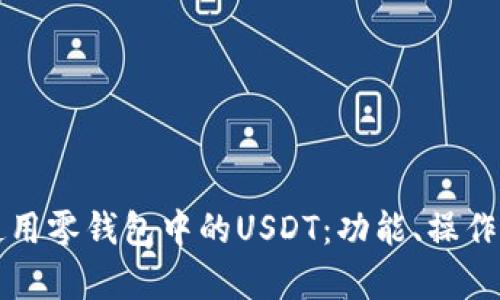 如何安全使用零钱包中的USDT：功能、操作与风险分析