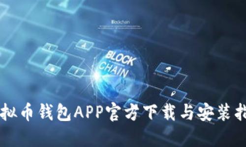 虚拟币钱包APP官方下载与安装指南