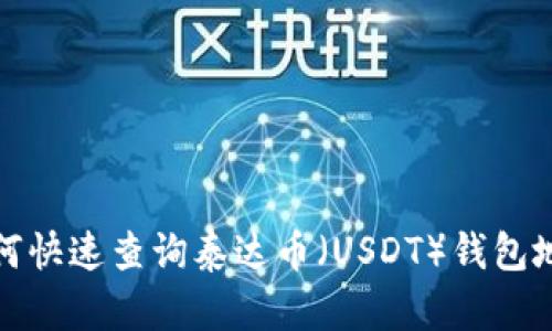 如何快速查询泰达币（USDT）钱包地址