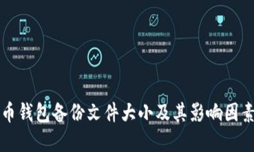 比特币钱包备份文件大小及其影响因素详解