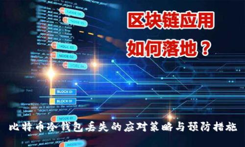 比特币冷钱包丢失的应对策略与预防措施