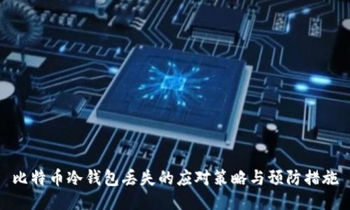 比特币冷钱包丢失的应对策略与预防措施