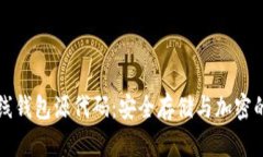比特币离线钱包源代码：