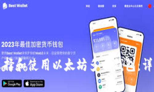 如何选择和使用以太坊多前钱包：详尽指南