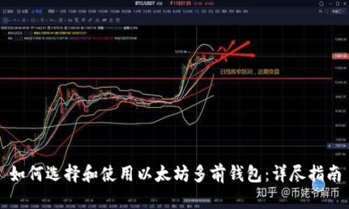 如何选择和使用以太坊多前钱包：详尽指南