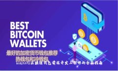 bianoti区块链钱包前端开发
