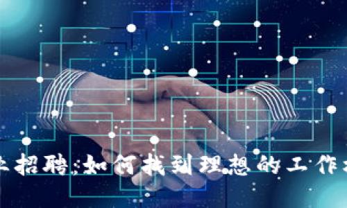 区块链行业招聘：如何找到理想的工作机会与企业