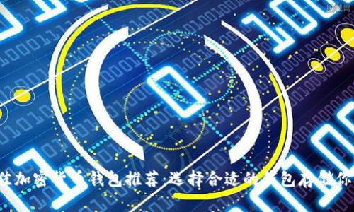 2023年最佳加密货币钱包推荐：选择合适的钱包存储你的数字资产