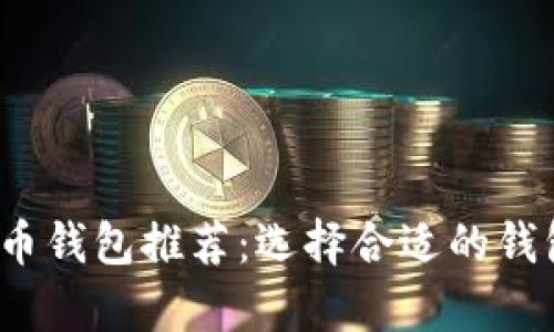 2023年最佳加密货币钱包推荐：选择合适的钱包存储你的数字资产