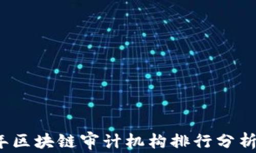 
2023年区块链审计机构排行分析与推荐