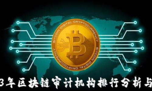 
2023年区块链审计机构排行分析与推荐