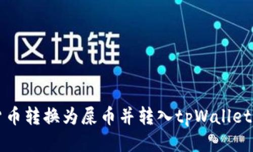 如何将货币转换为屎币并转入tpWallet详细指南