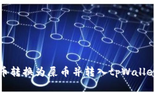 如何将货币转换为屎币并转入tpWallet详细指南