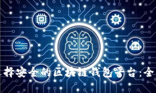 如何选择安全的区块链钱包平台：全面指南