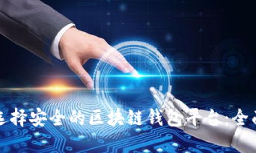 如何选择安全的区块链钱包平台：全面指南