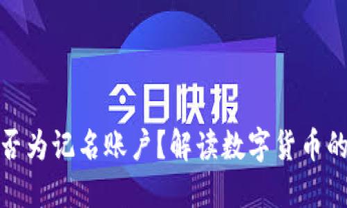 数字货币钱包是否为记名账户？解读数字货币的隐私性与安全性