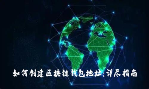 如何创建区块链钱包地址：详尽指南