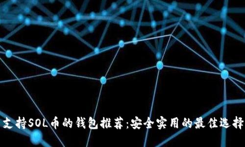 支持SOL币的钱包推荐：安全实用的最佳选择