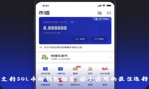 支持SOL币的钱包推荐：安全实用的最佳选择