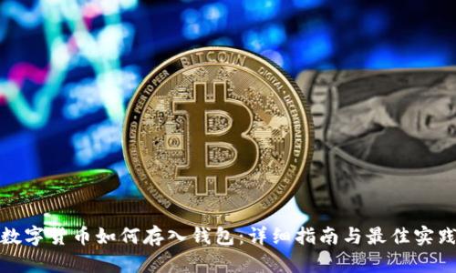 数字货币如何存入钱包：详细指南与最佳实践
