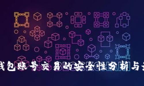 虚拟币钱包账号交易的安全性分析与最佳实践