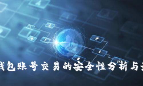 虚拟币钱包账号交易的安全性分析与最佳实践