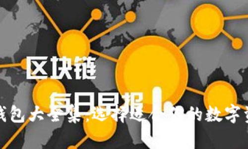 数字货币钱包大全集：选择适合你的数字资产安全库