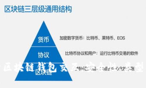 : 全面解析区块链钱包交互：安全性、类型及使用技巧