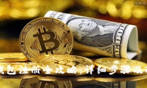 比特币钱包注册全攻略：详细步骤及配图演示