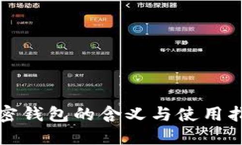 加密钱包的含义与使用指南