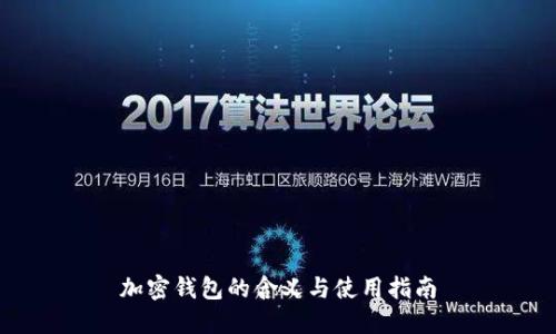 加密钱包的含义与使用指南