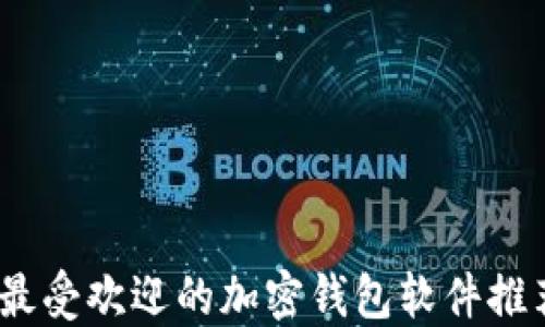 
2023年最受欢迎的加密钱包软件推荐与评测