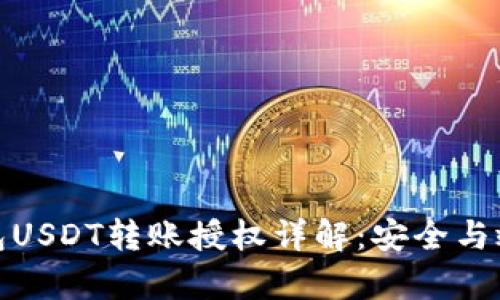 合约钱包USDT转账授权详解：安全与效率并存