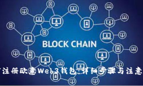 如何注册欧意Web3钱包：详细步骤与注意事项