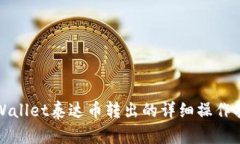 tpWallet泰达币转出的详细操