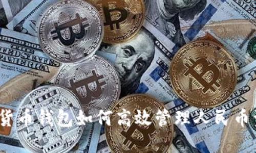 数字货币钱包如何高效管理人民币资产？
