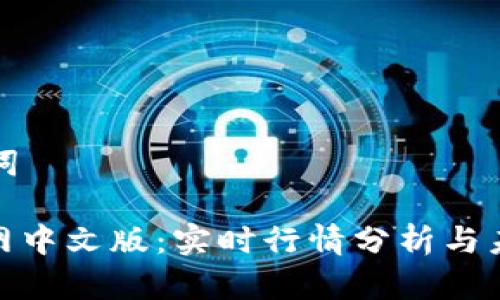 思考和关键词

: 狗狗币官网中文版：实时行情分析与未来趋势预测