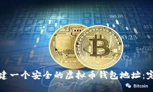 如何创建一个安全的虚拟币钱包地址：完整指南