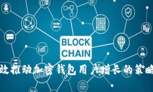 如何有效推动加密钱包用户增长的策略和方法