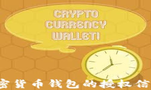 
如何查看加密货币钱包的授权信息？全面指南