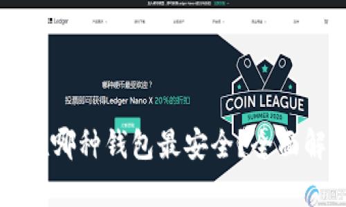 比特币存在哪种钱包最安全？全面解析与推荐