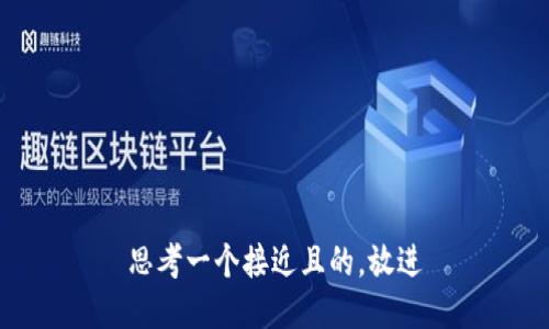 思考一个接近且的，放进